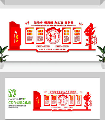 党史文化墙 党史文化墙