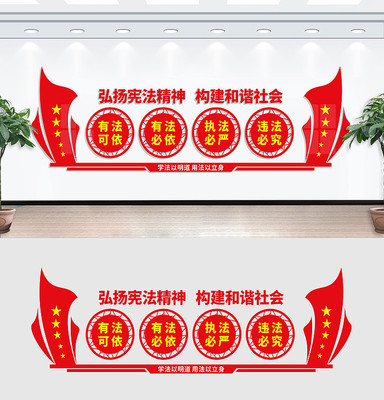 法治文化墙 法治文化墙