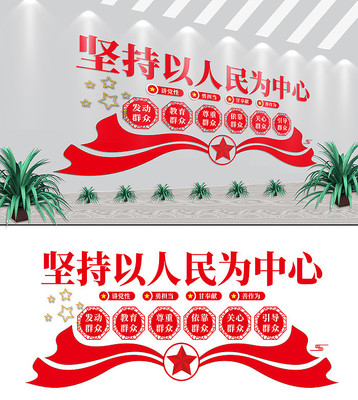 坚持以人民为中心党建标语文化墙 坚持以人民为中心党建标语文化墙