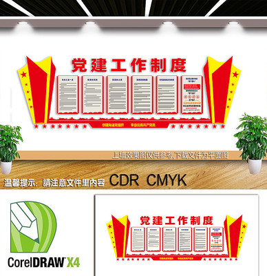 党建工作制度宣传文化墙 党建工作制度宣传文化墙