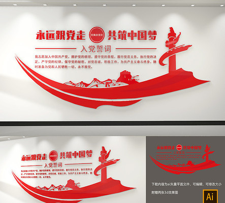 入党誓词永远跟党走口号党建文化墙 入党誓词永远跟党走口号党建文化墙