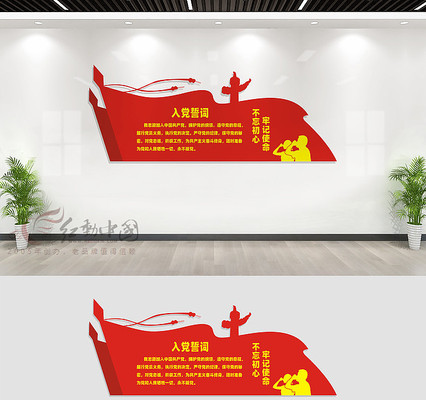 入党誓言文化墙设计 入党誓言文化墙设计