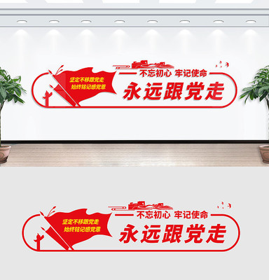 永远跟党走文化墙 永远跟党走文化墙
