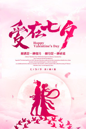 爱在七夕情人节宣传海报 爱在七夕情人节宣传海报