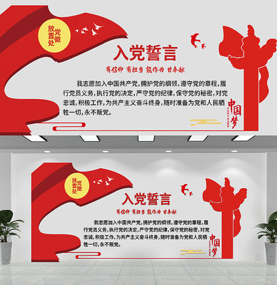党员之家入党誓词文化墙 党员之家入党誓词文化墙