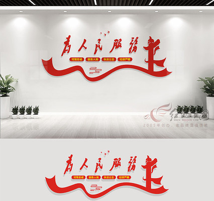 为人民服务党建活动室标语墙 为人民服务党建活动室标语墙