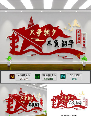 只争朝夕不负韶华党建文化墙 只争朝夕不负韶华党建文化墙