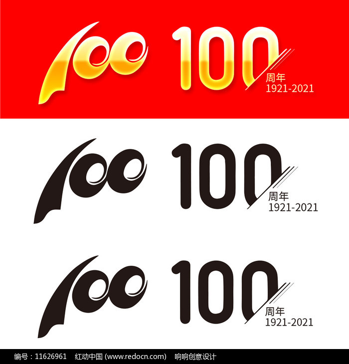 100周年艺术字设计