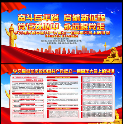 七一讲话宣传展板 七一讲话宣传展板