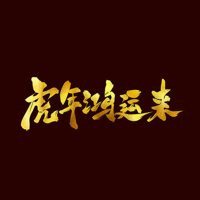 虎年鸿运来书法字 虎年鸿运来书法字