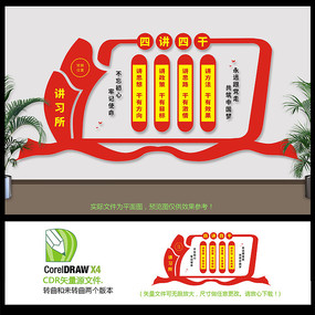 四讲四干文化墙设计