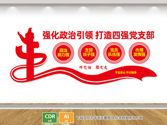 四强党支部文化墙 四强党支部文化墙