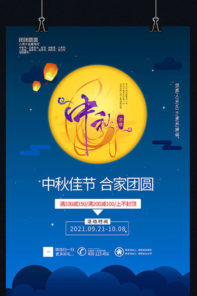 蓝色大气中秋节促销海报设计 蓝色大气中秋节促销海报设计