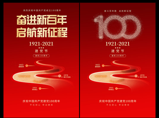 建党100周年七一建党节海报 建党100周年七一建党节海报