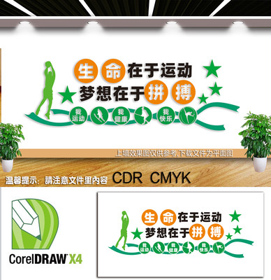 生于在于运动文化墙 CDR