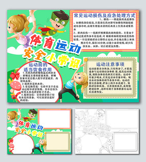 体育运动安全小常识手抄报