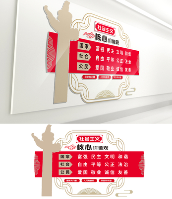 社会主义核心价值观背景墙 社会主义核心价值观背景墙