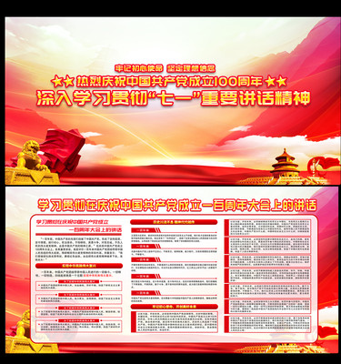 学习贯彻七一重要讲话精神党建展板 学习贯彻七一重要讲话精神党建展板