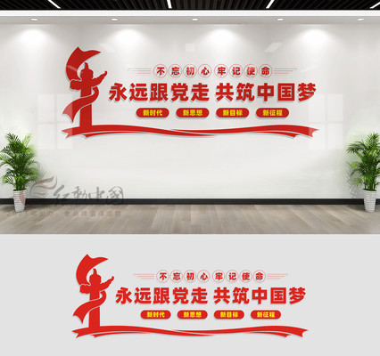 永远跟党走党员活动室标语文化墙 永远跟党走党员活动室标语文化墙