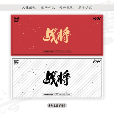 战将毛笔书法字 战将毛笔书法字