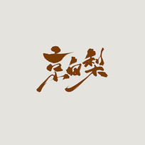 ŷ鷨