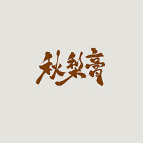 ŷ鷨