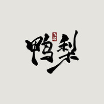 Ѽŷ鷨