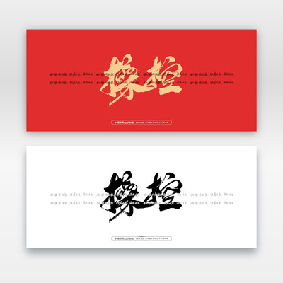 操控毛笔书法字 操控毛笔书法字