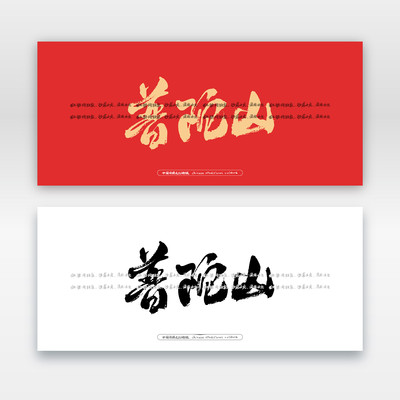 普陀山毛笔书法字 普陀山毛笔书法字