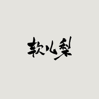 ŷ鷨