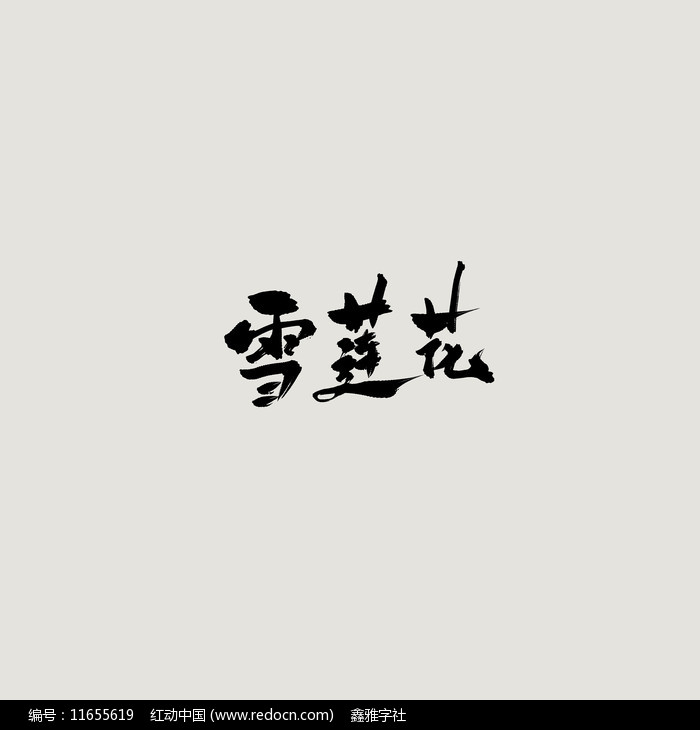 一个字是花(一个字是花的成语)