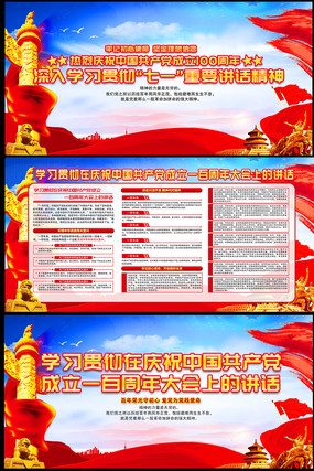 学习贯彻七一重要讲话宣传栏 学习贯彻七一重要讲话宣传栏