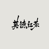 Ӣºŷ鷨