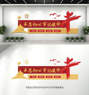 不忘初心牢记使命文化墙 不忘初心牢记使命文化墙