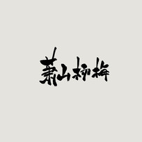 ���鷨����