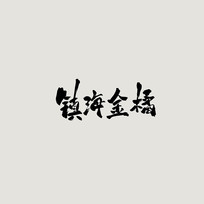 򺣽ٹŷ鷨