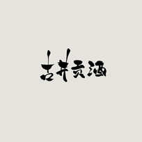 žƹŷ鷨