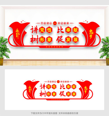 讲党性比奉献树形象促发展文化墙 讲党性比奉献树形象促发展文化墙