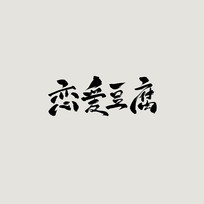 ŷ鷨