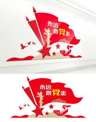 永远跟党走党建文化墙 永远跟党走党建文化墙