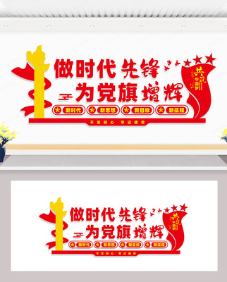 做时代先锋文化墙 做时代先锋文化墙