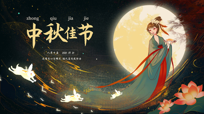 中秋节海报 中秋节海报