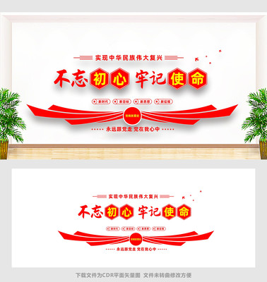 不忘初心牢记使命文化墙 不忘初心牢记使命文化墙