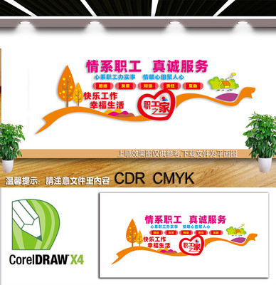 情系职工真诚服务展板文化墙 CDR