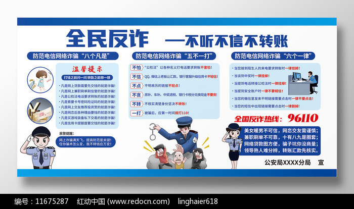防范电信诈骗全民反诈五不一打宣传展板