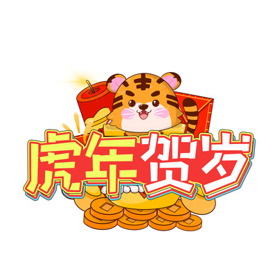 虎年贺岁创意设计艺术字元素 虎年贺岁创意设计艺术字元素