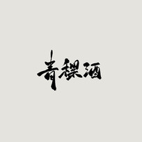 ƹŷ鷨