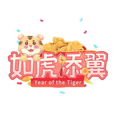 如虎添翼红色系创意设计艺术字元素 PSD