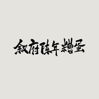 鷨