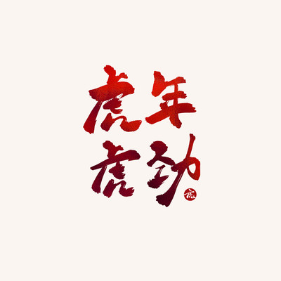 虎年虎劲古风书法艺术字 虎年虎劲古风书法艺术字